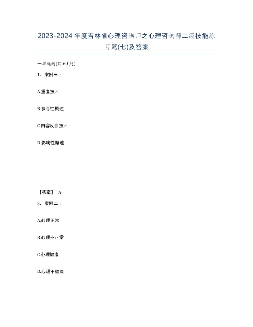 2023-2024年度吉林省心理咨询师之心理咨询师二级技能练习题七及答案