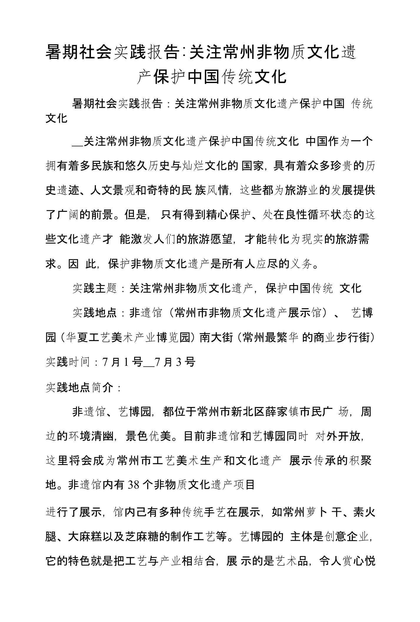 暑期社会实践报告-关注常州非物质文化遗产保护中国传统文化