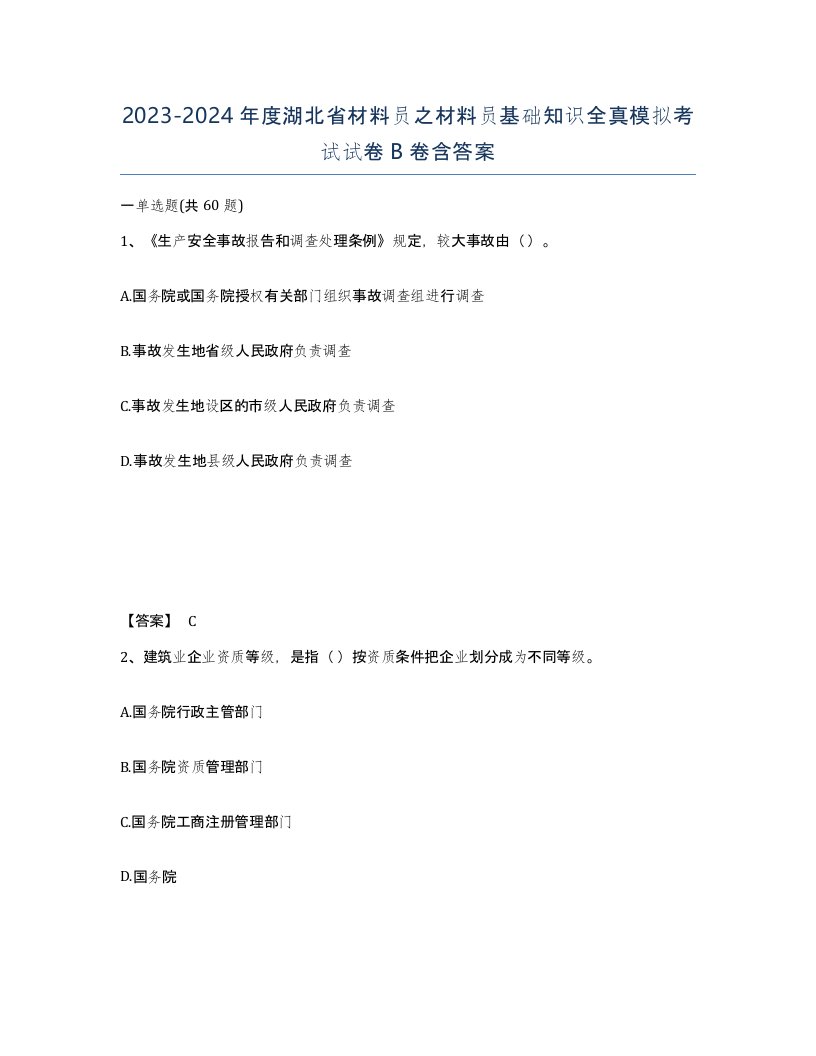 2023-2024年度湖北省材料员之材料员基础知识全真模拟考试试卷B卷含答案