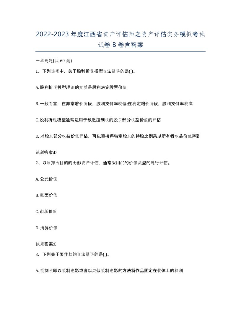 2022-2023年度江西省资产评估师之资产评估实务模拟考试试卷B卷含答案