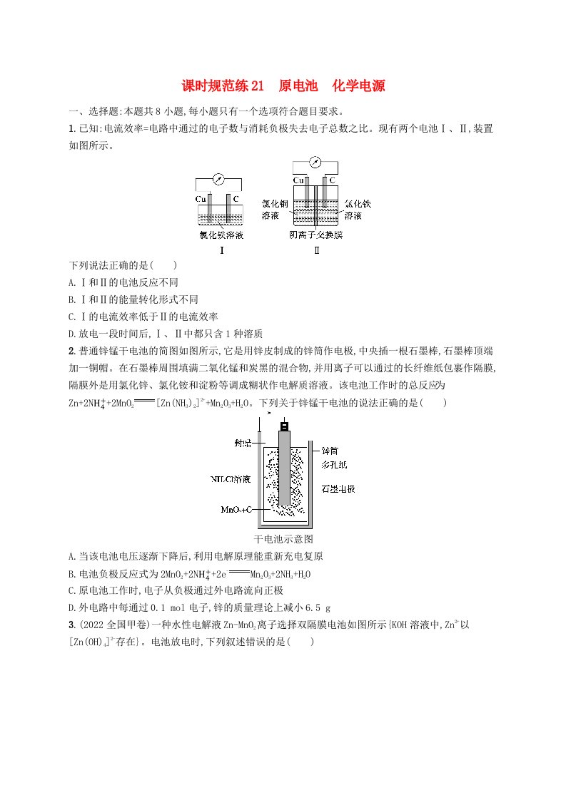 适用于新高考新教材广西专版2025届高考化学一轮总复习课时规范练21原电池化学电源