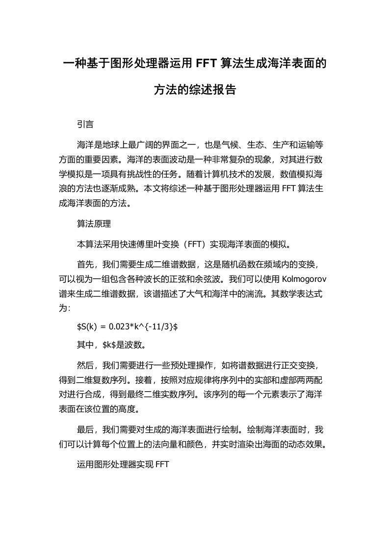 一种基于图形处理器运用FFT算法生成海洋表面的方法的综述报告