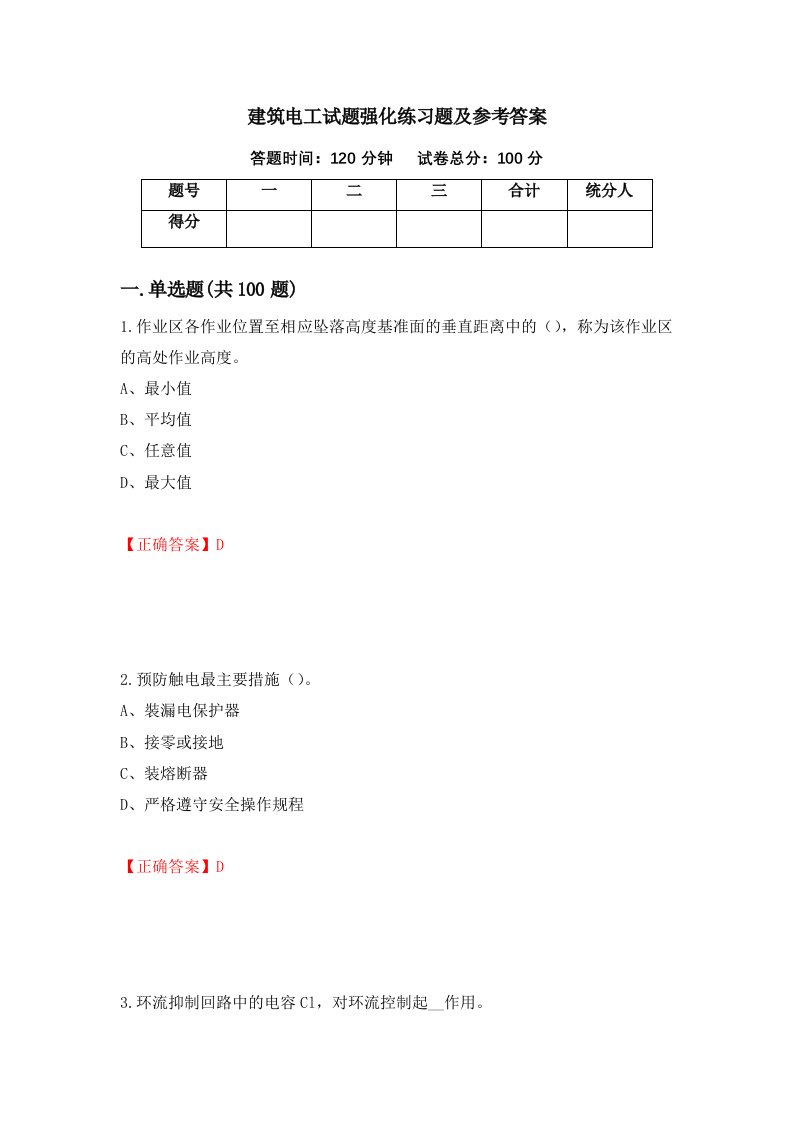 建筑电工试题强化练习题及参考答案第60次