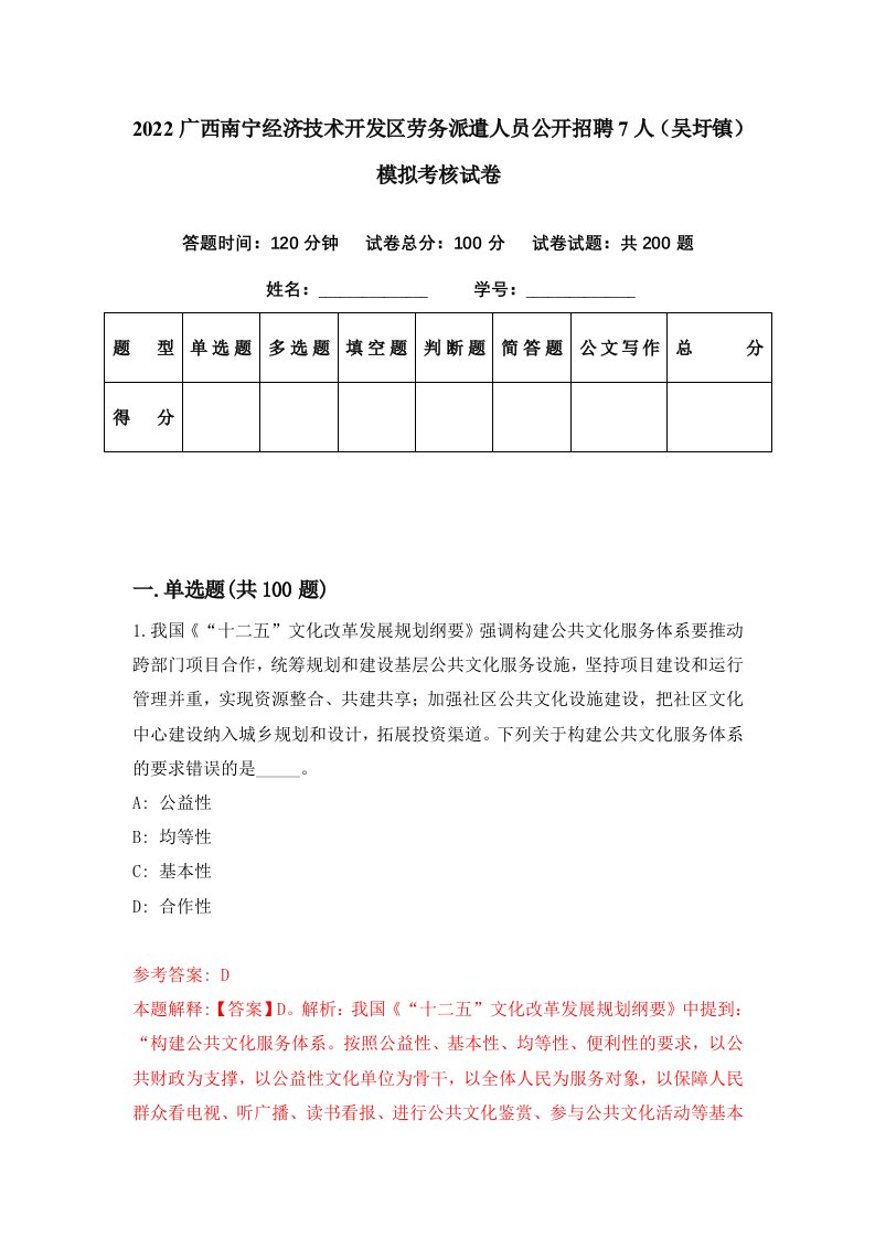 2022广西南宁经济技术开发区劳务派遣人员公开招聘7人吴圩镇模拟考核试卷8