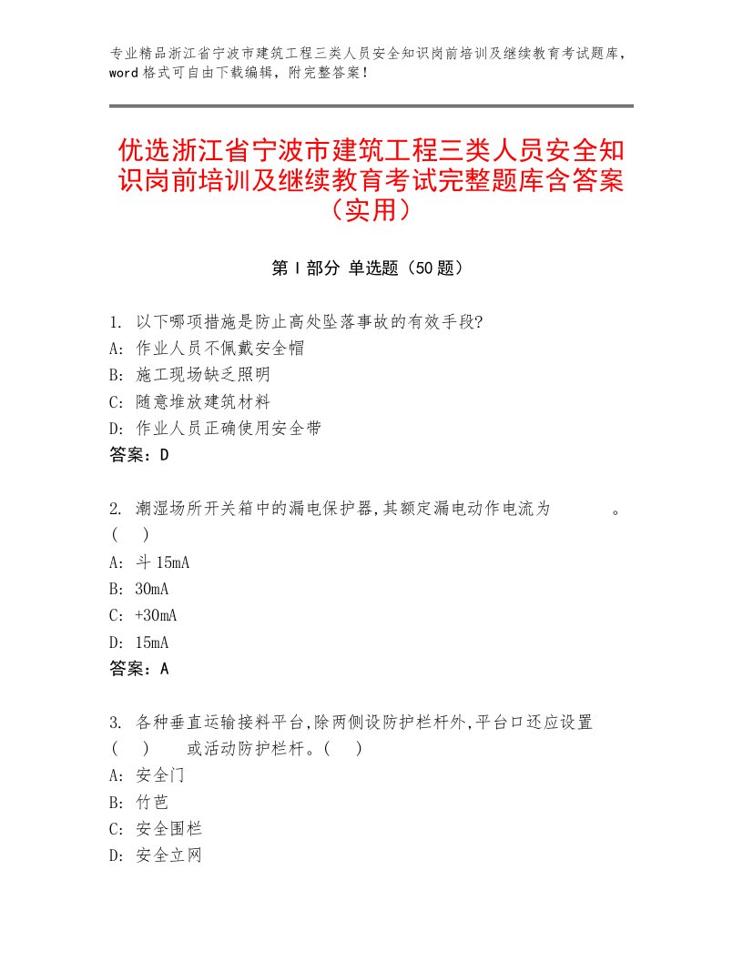 优选浙江省宁波市建筑工程三类人员安全知识岗前培训及继续教育考试完整题库含答案（实用）