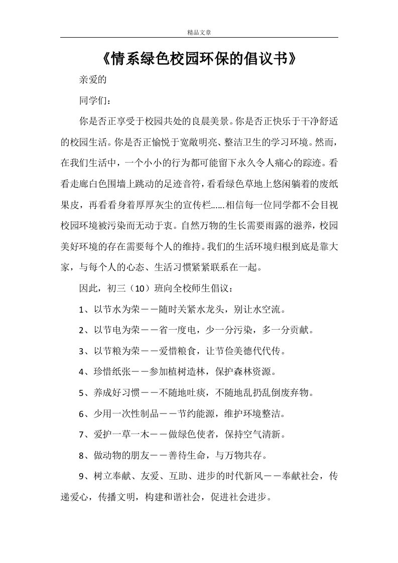 《情系绿色校园环保的倡议书》