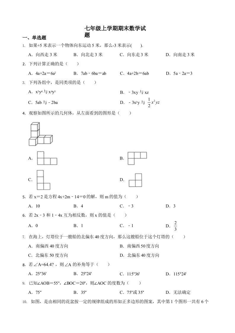 广东省东莞市虎门镇七年级上学期期末数学试题及答案