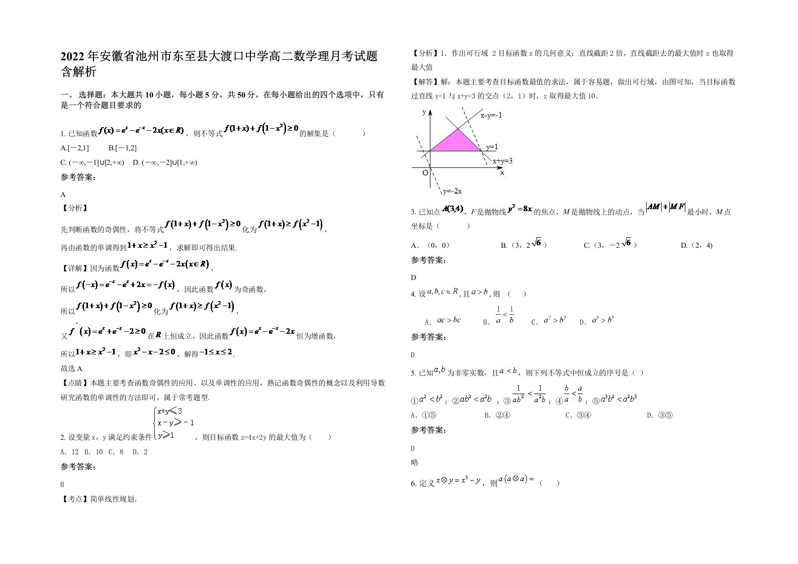 2022年安徽省池州市东至县大渡口中学高二数学理月考试题含解析