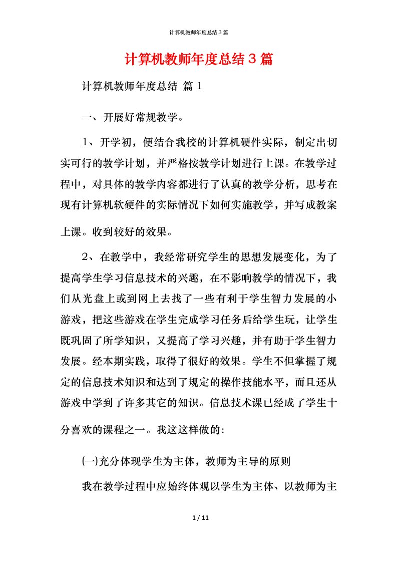 计算机教师年度总结3篇