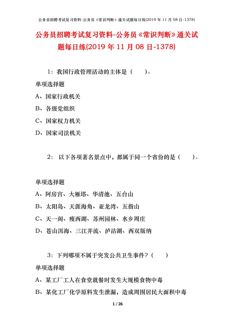 公务员招聘考试复习资料-公务员常识判断通关试题每日练2019年11月08日-1378