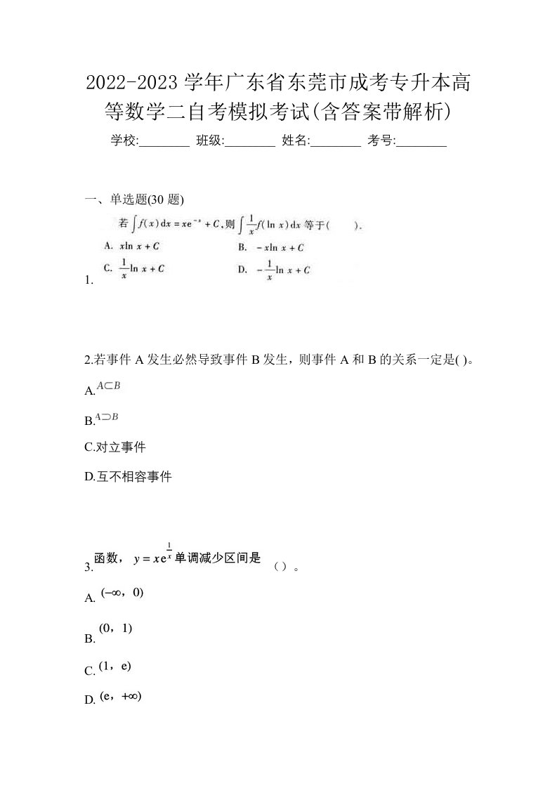 2022-2023学年广东省东莞市成考专升本高等数学二自考模拟考试含答案带解析