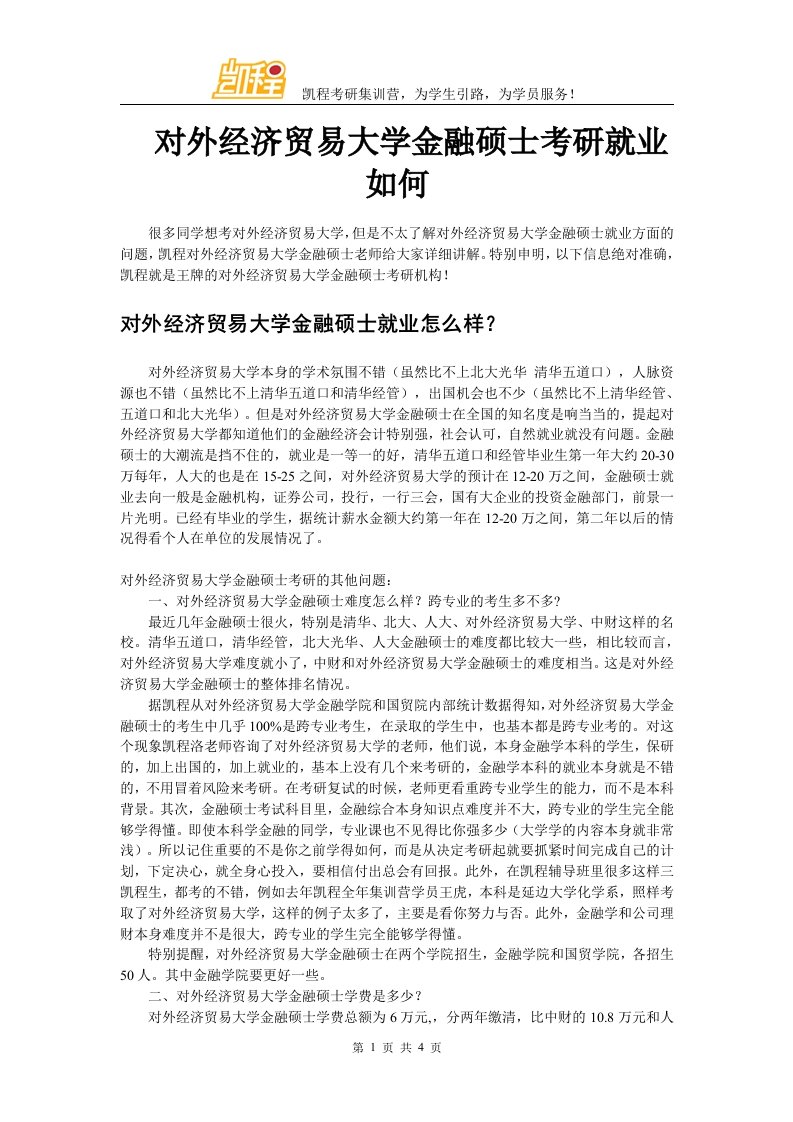 对外经济贸易大学金融硕士考研就业如何