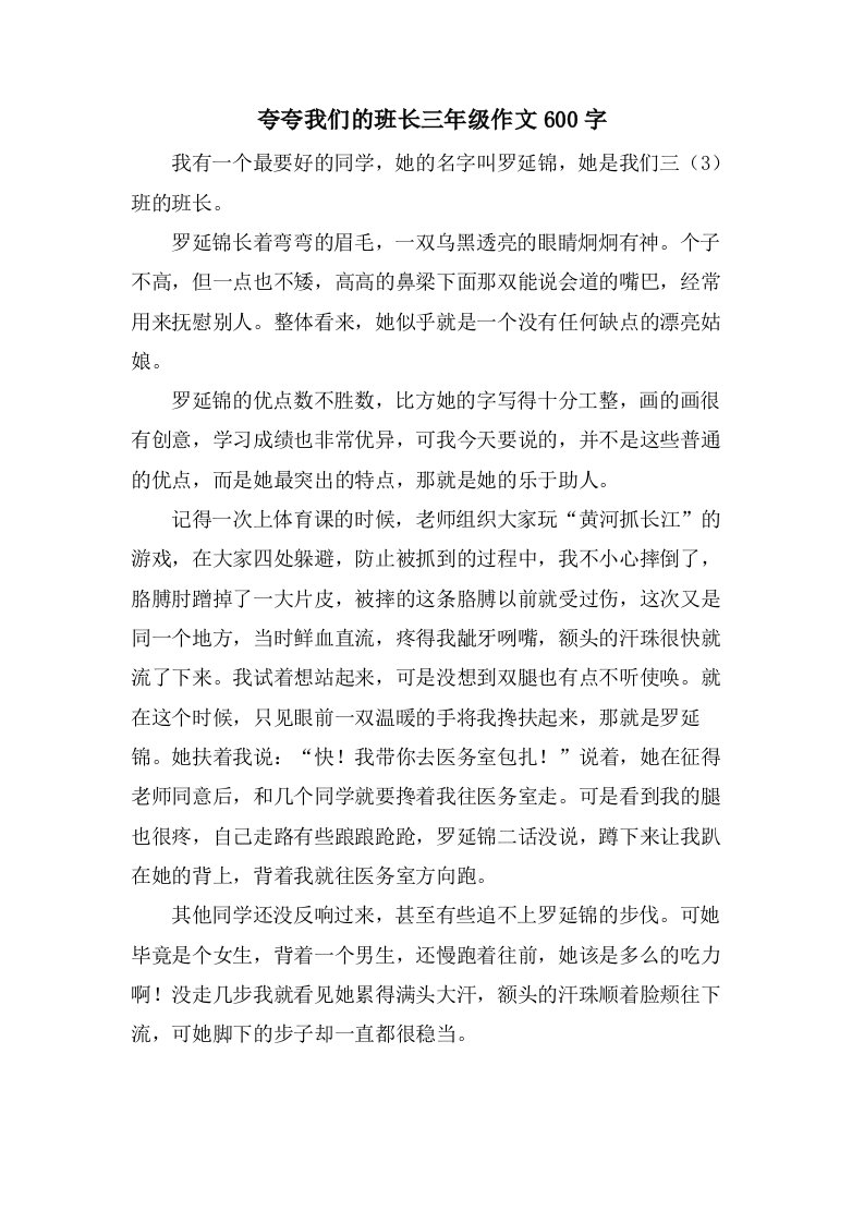 夸夸我们的班长三年级作文600字