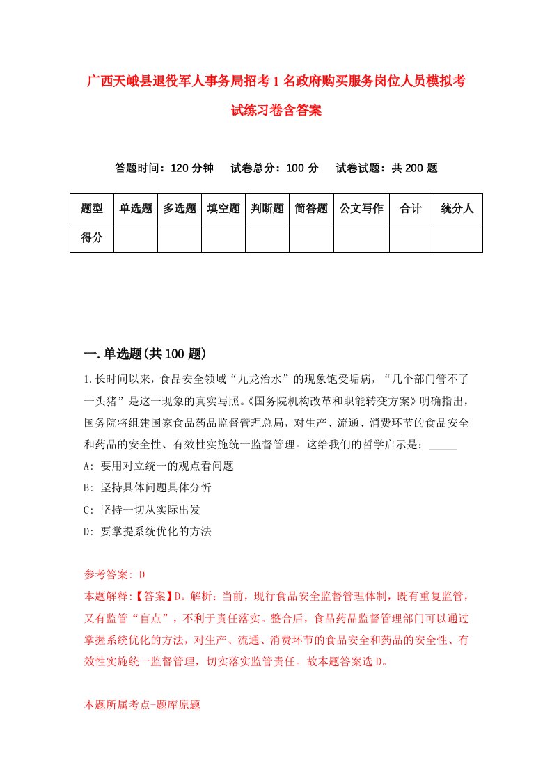 广西天峨县退役军人事务局招考1名政府购买服务岗位人员模拟考试练习卷含答案第0版