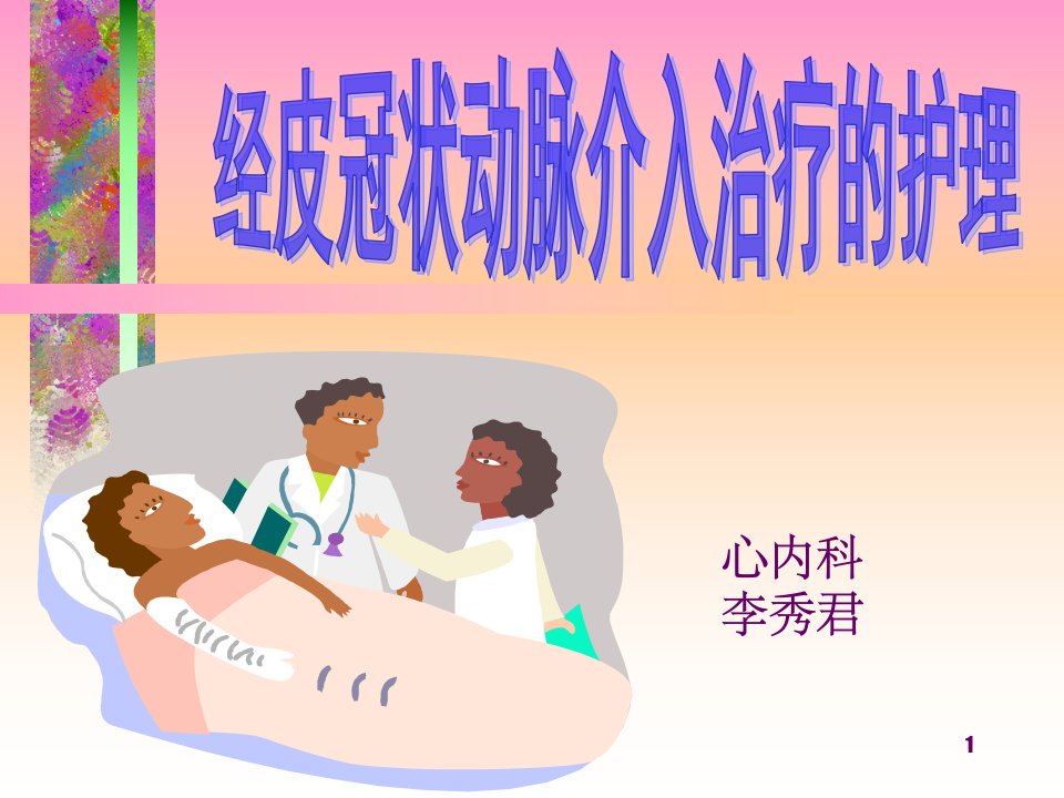 经皮冠状动脉介入治疗的护理