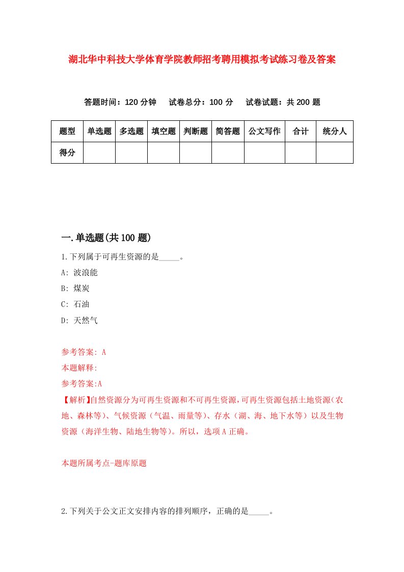 湖北华中科技大学体育学院教师招考聘用模拟考试练习卷及答案第0版