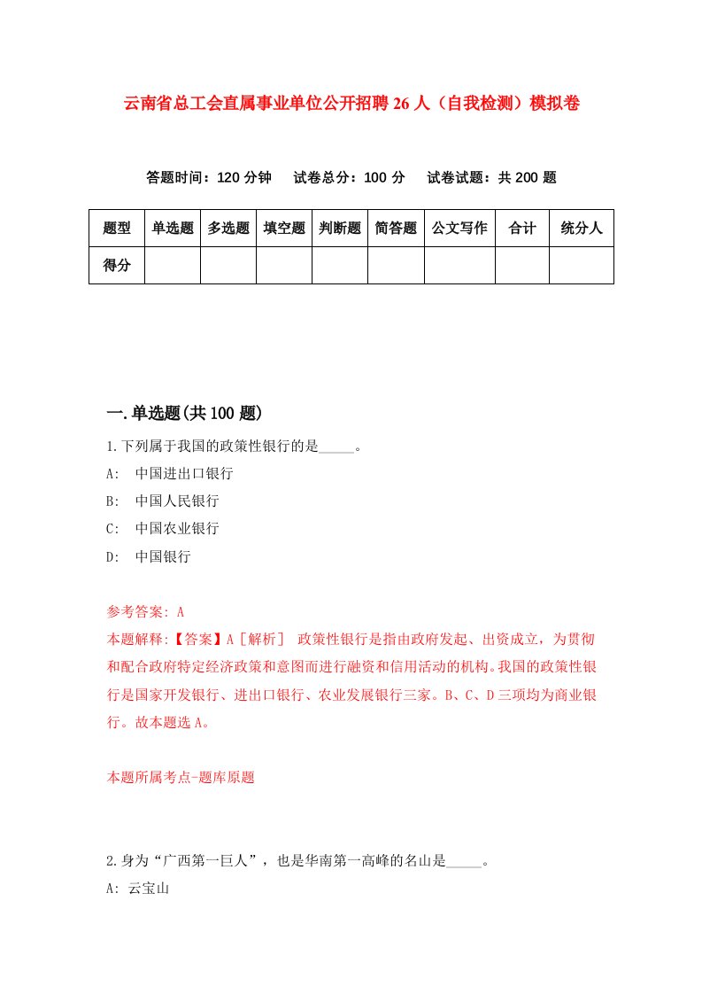 云南省总工会直属事业单位公开招聘26人自我检测模拟卷第8期