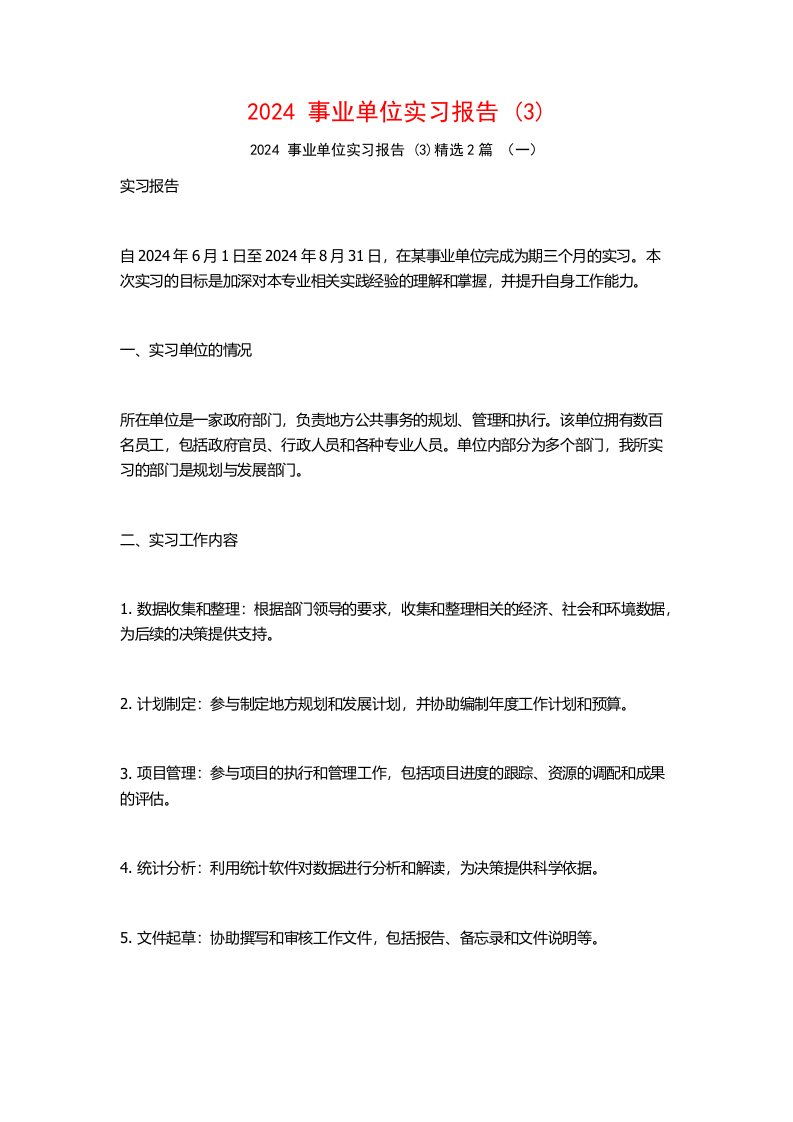 2024事业单位实习报告2篇2