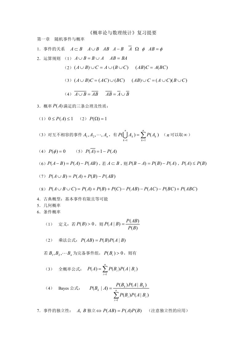 概率论与数理统计复习资料要点总结