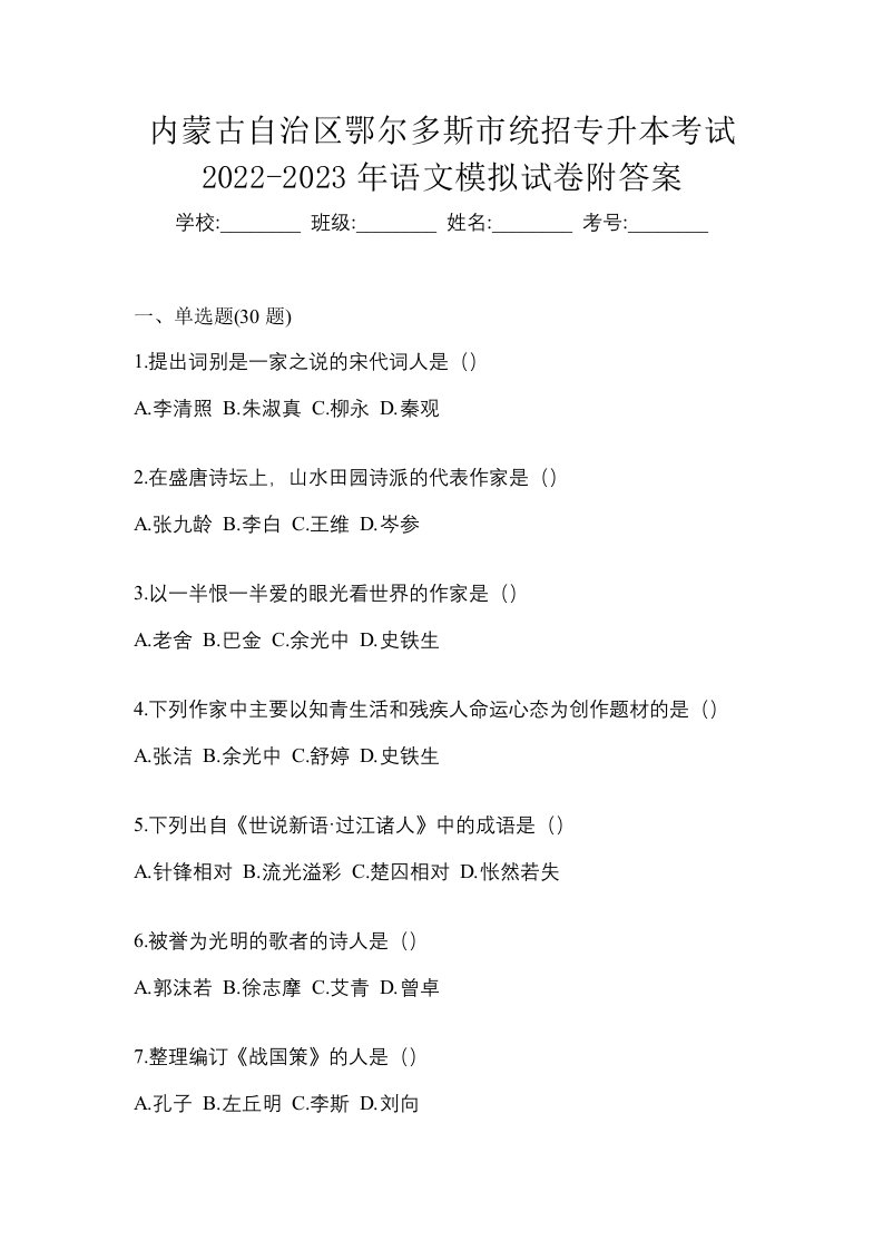 内蒙古自治区鄂尔多斯市统招专升本考试2022-2023年语文模拟试卷附答案