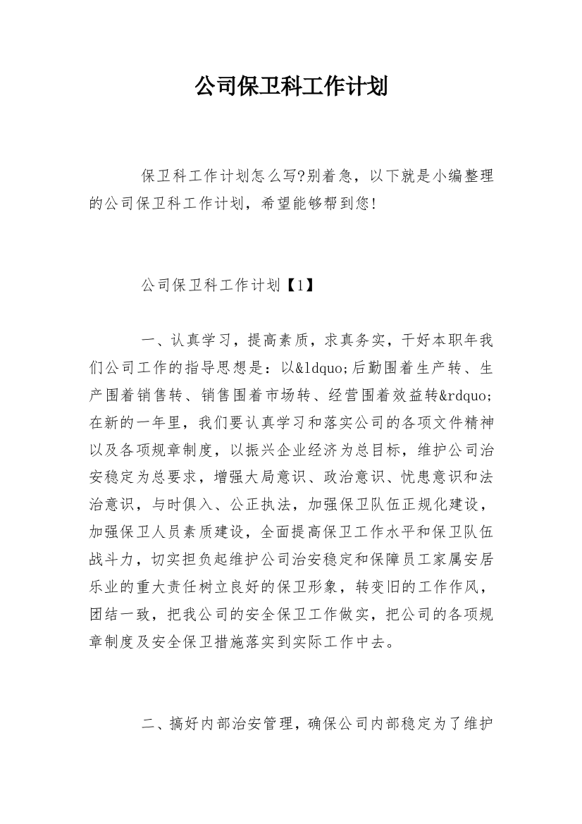 公司保卫科工作计划