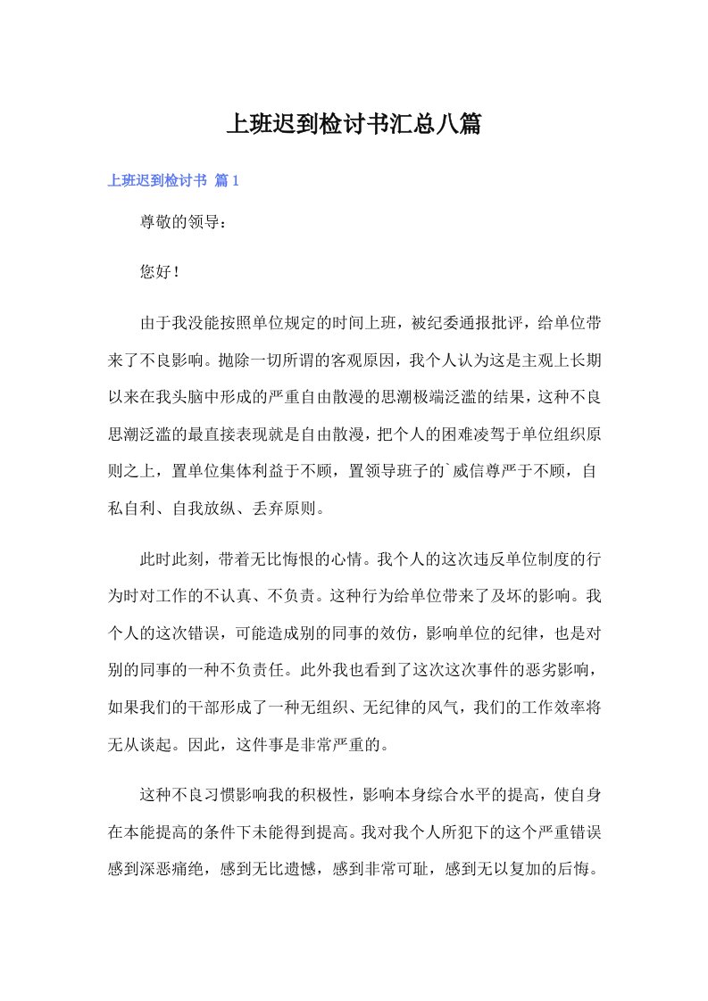 上班迟到检讨书汇总八篇