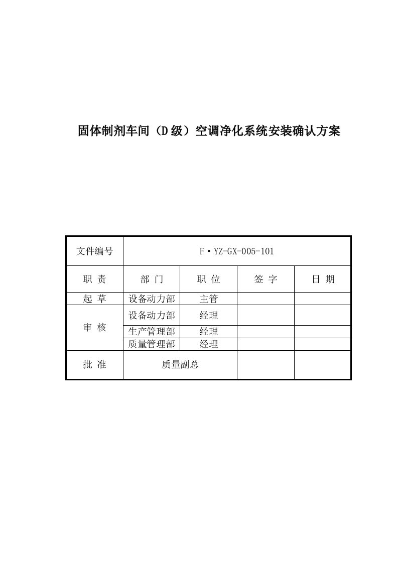 生产管理--最新固体制剂车间空调净化系统安装确认方案