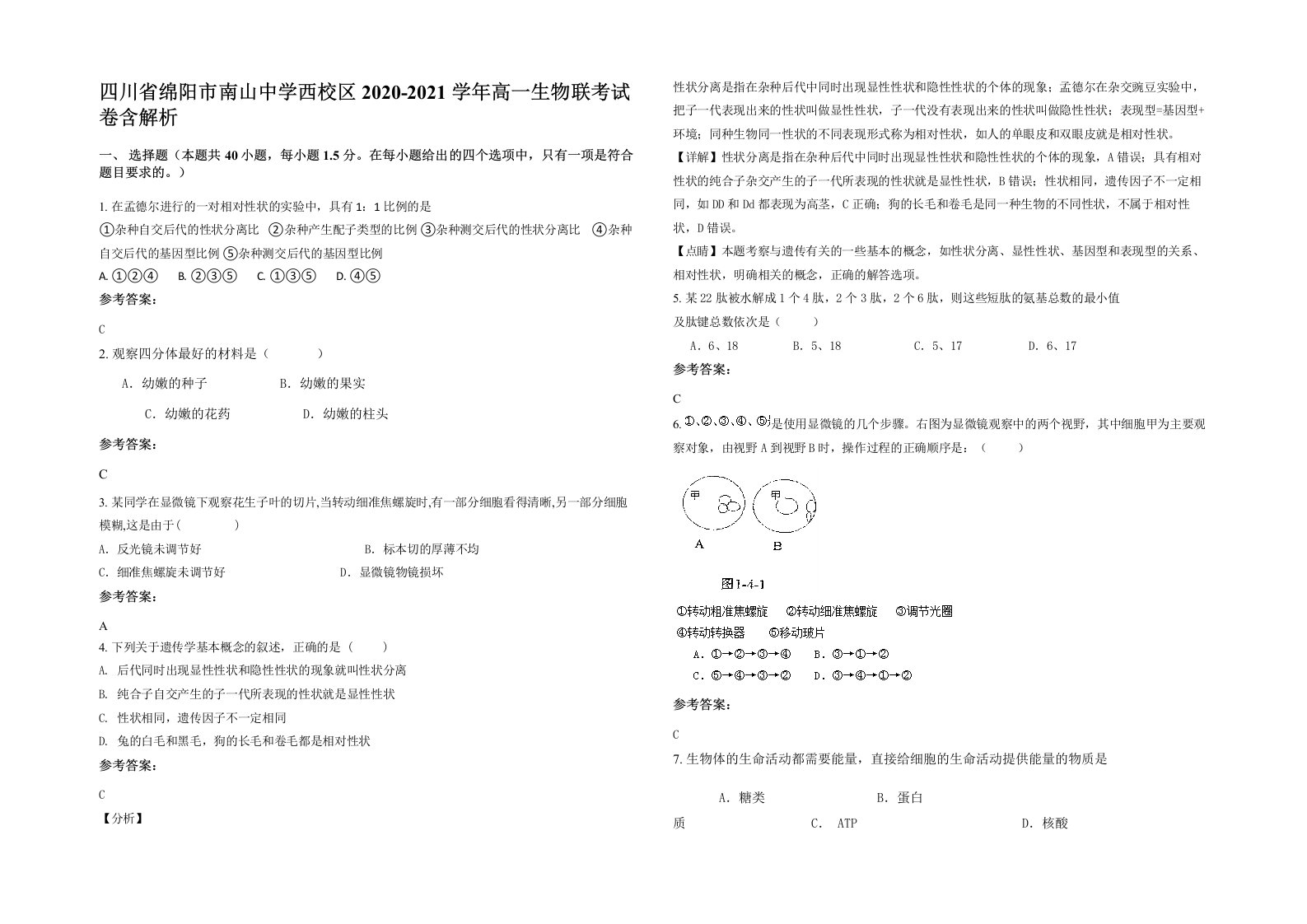 四川省绵阳市南山中学西校区2020-2021学年高一生物联考试卷含解析