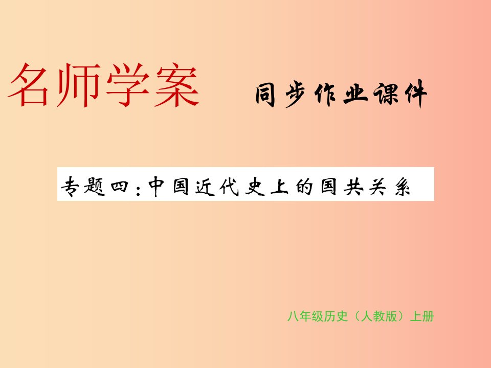 八年级历史上册专题四中国近代史上的国共关系习题课件新人教版