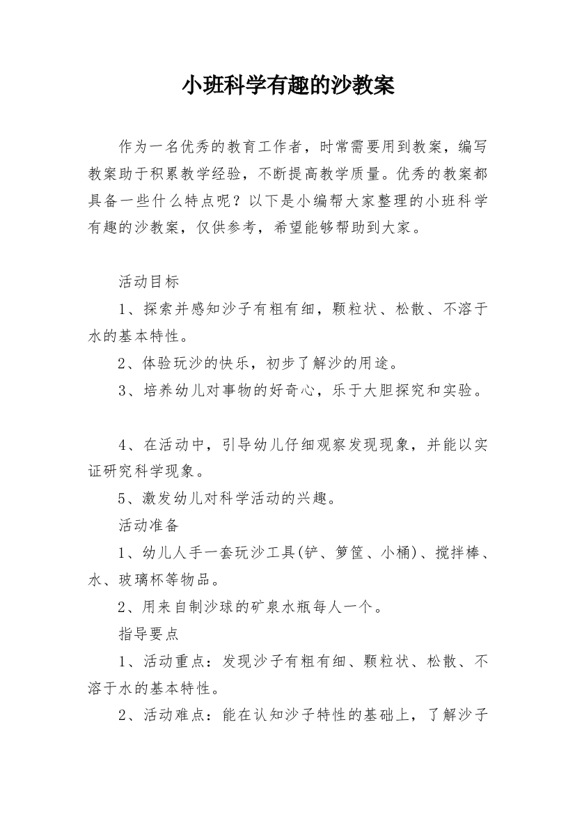 小班科学有趣的沙教案