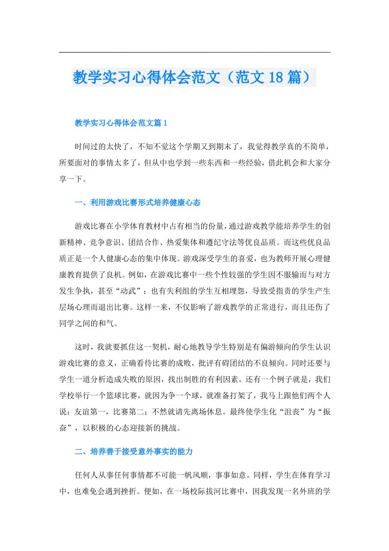 教学实习心得体会范文（范文18篇）