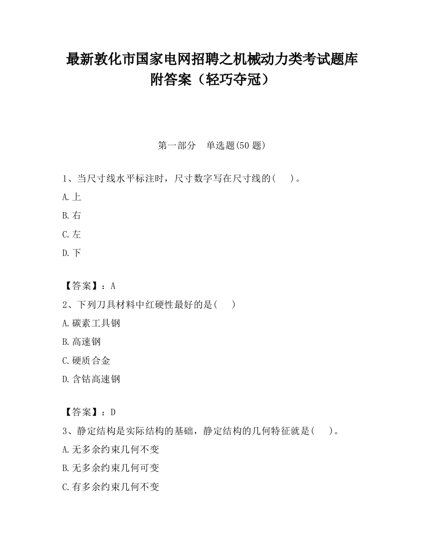 最新敦化市国家电网招聘之机械动力类考试题库附答案（轻巧夺冠）