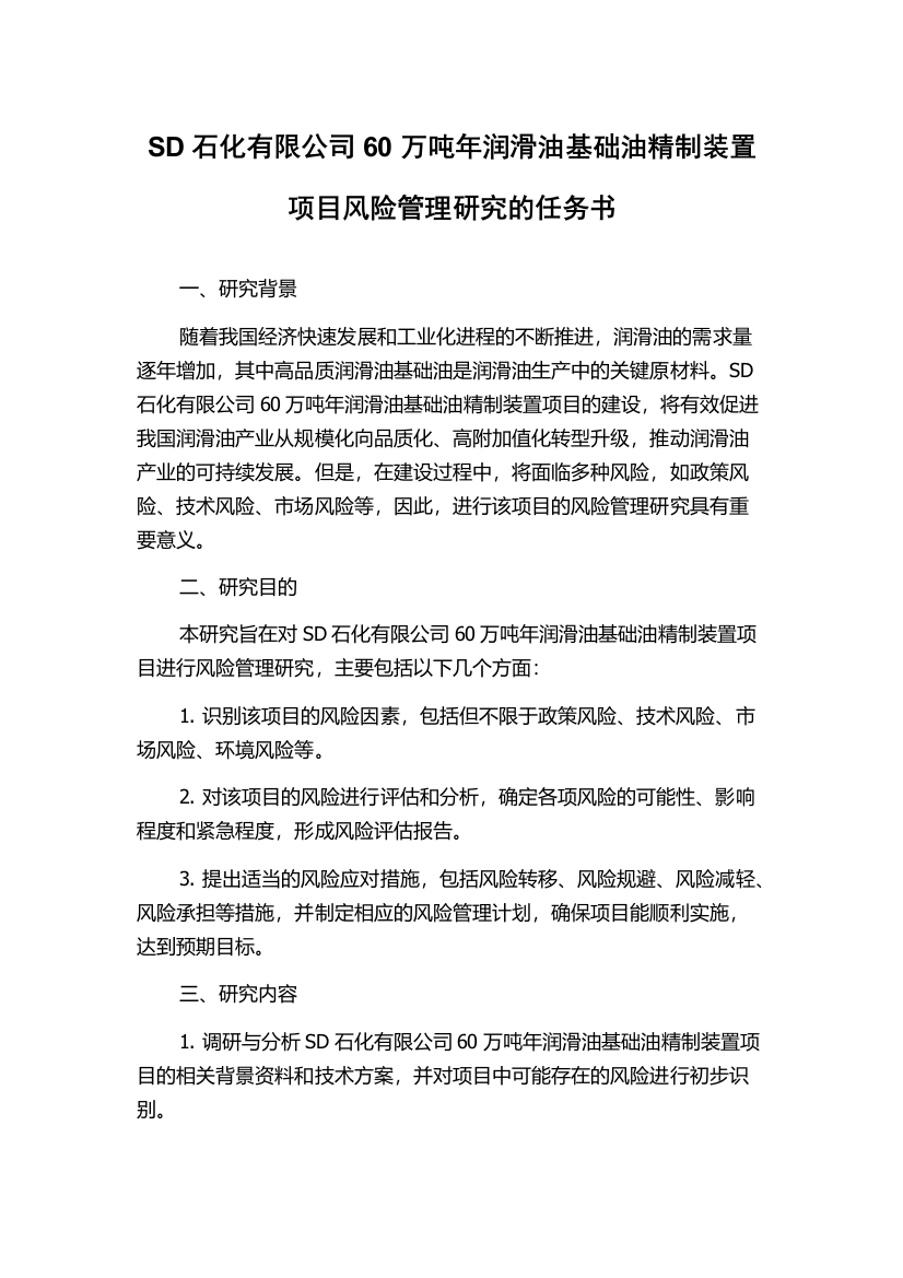 SD石化有限公司60万吨年润滑油基础油精制装置项目风险管理研究的任务书