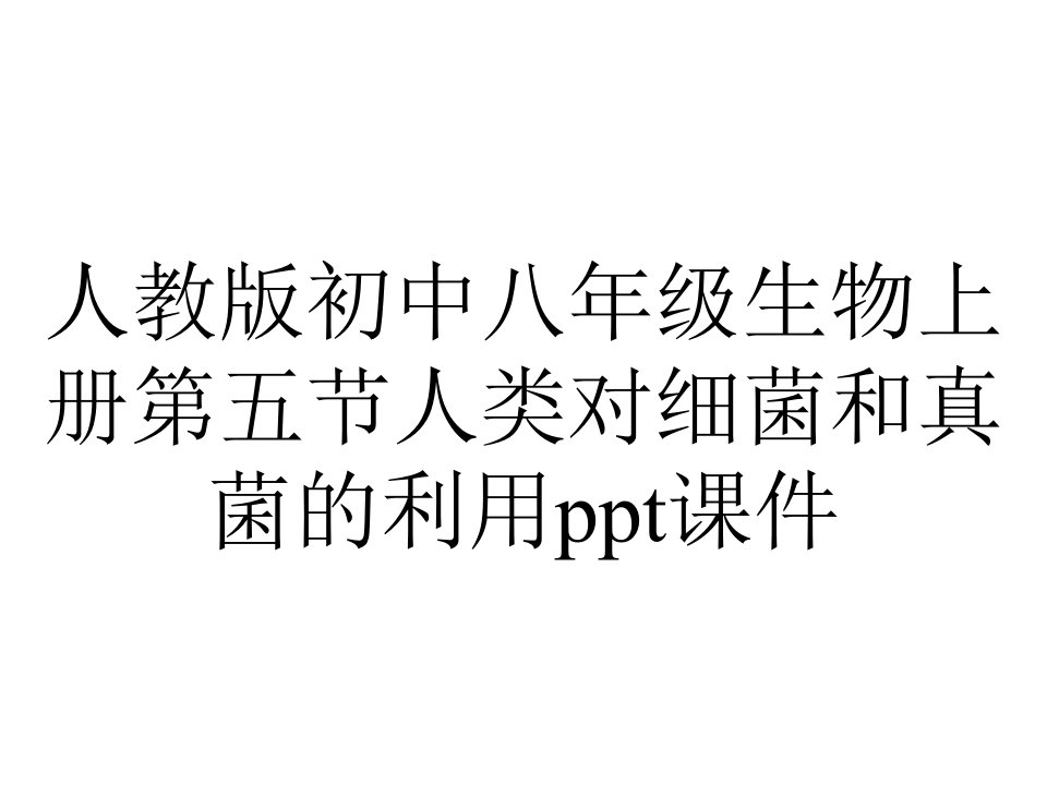 人教版初中八年级生物上册第五节人类对细菌和真菌的利用课件