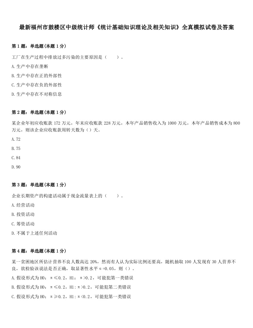 最新福州市鼓楼区中级统计师《统计基础知识理论及相关知识》全真模拟试卷及答案