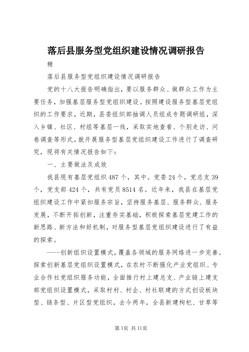 落后县服务型党组织建设情况调研报告