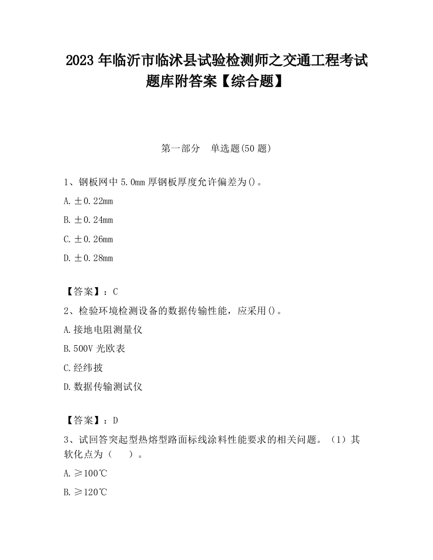 2023年临沂市临沭县试验检测师之交通工程考试题库附答案【综合题】