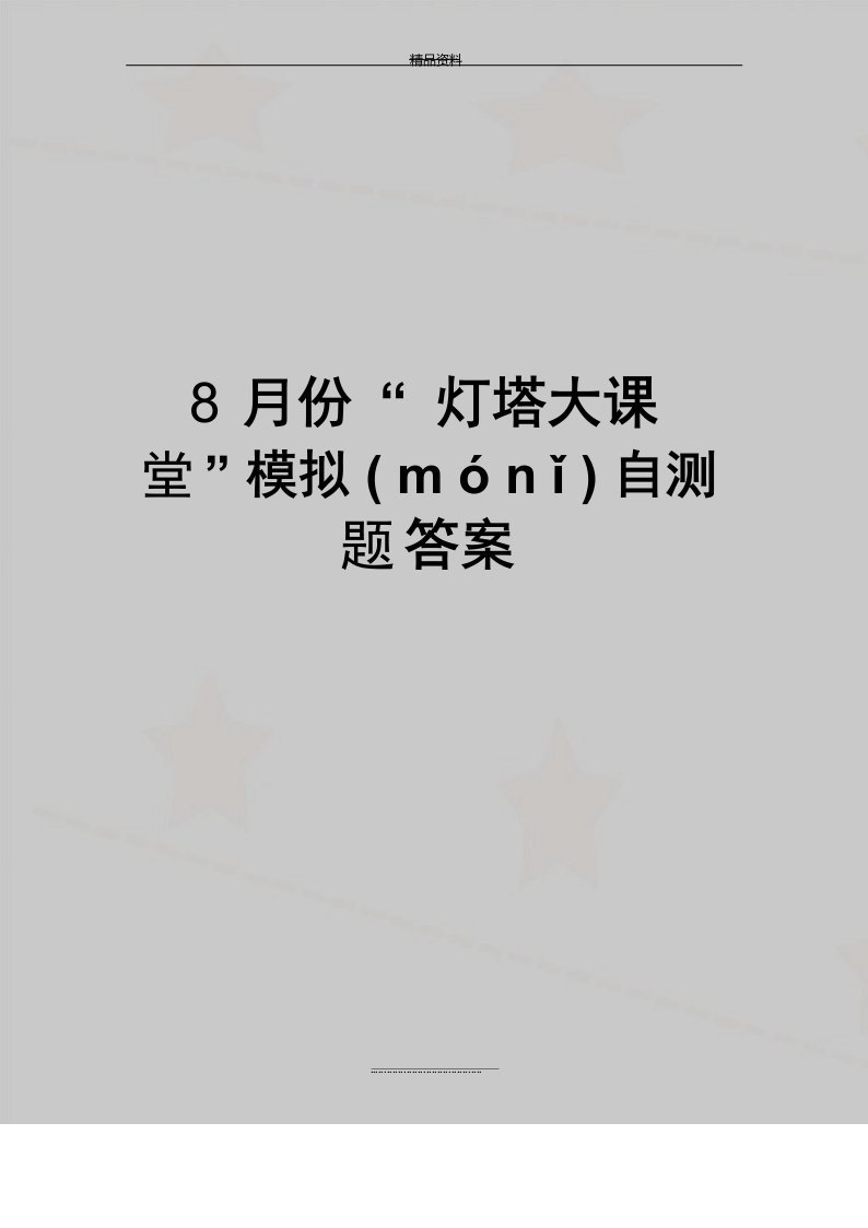 最新8月份“灯塔大课堂”模拟自测题答案(共12页)