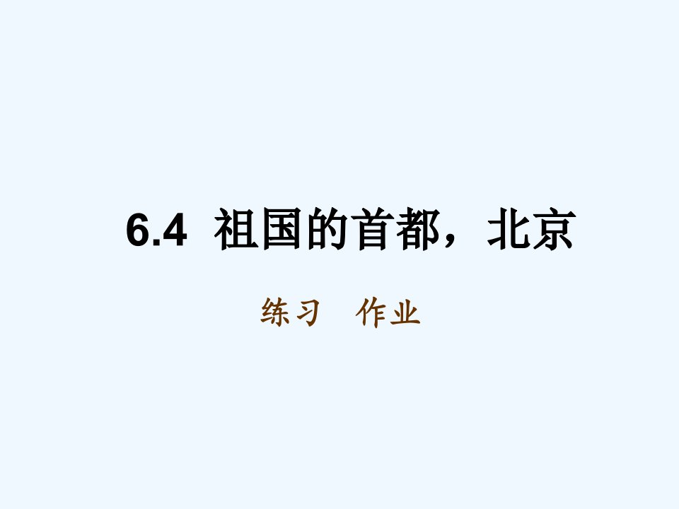 地理人教版八年级下册6.4