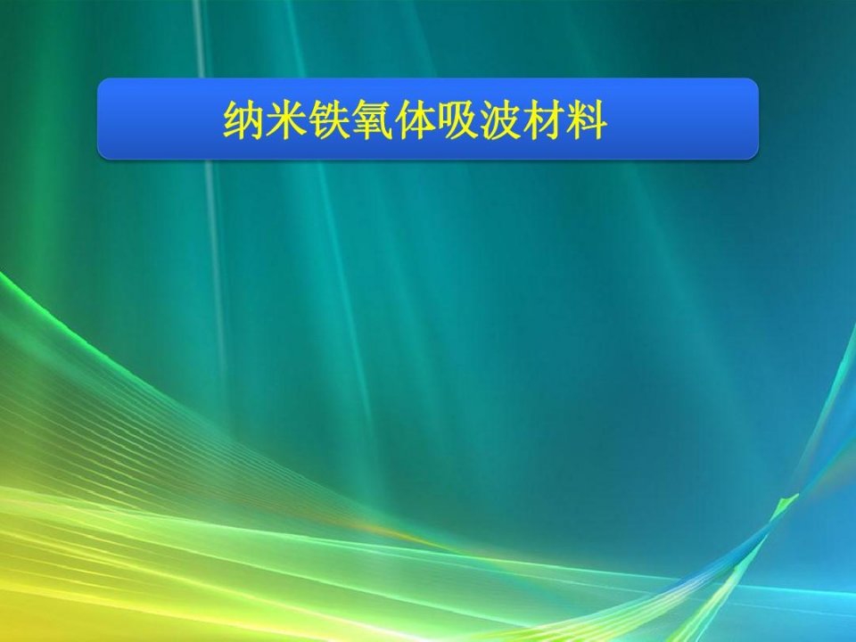 纳米铁氧体吸波材料.讲述