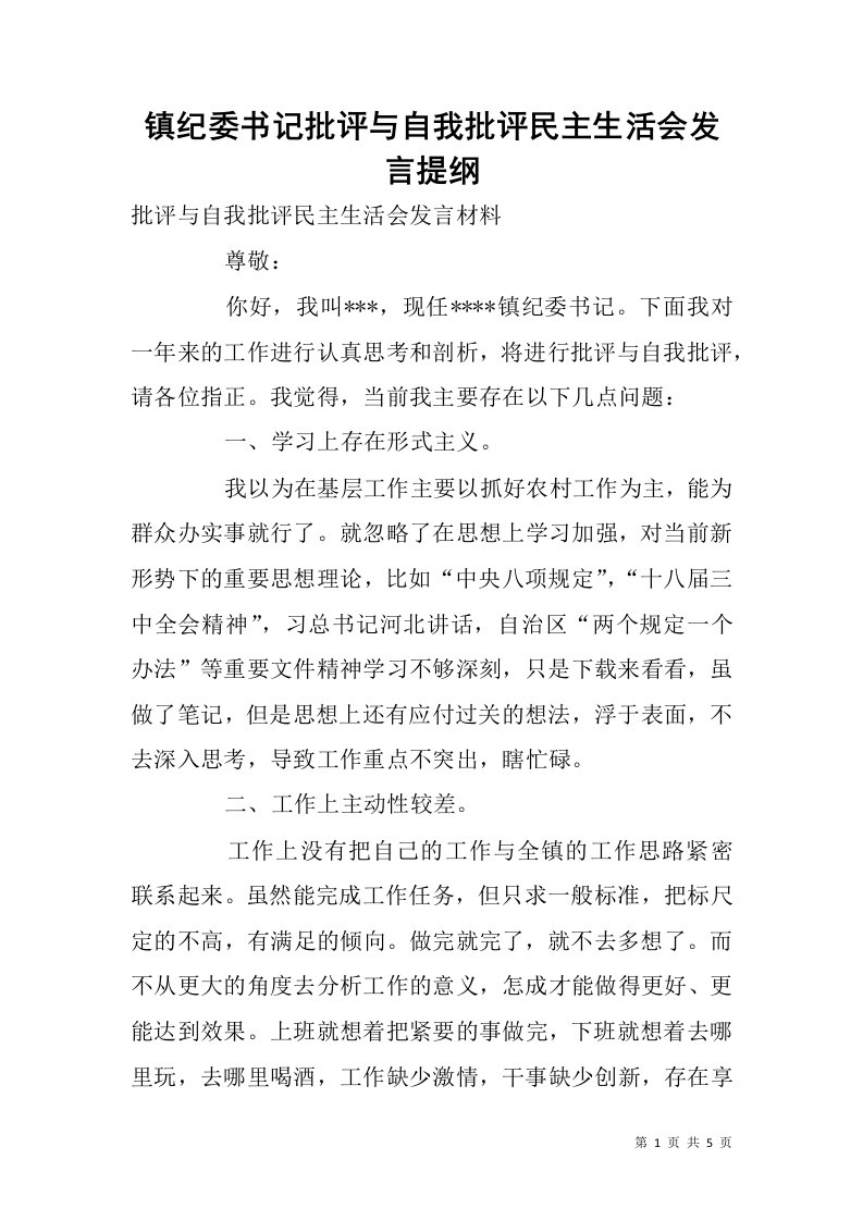 镇纪委书记批评与自我批评民主生活会发言提纲