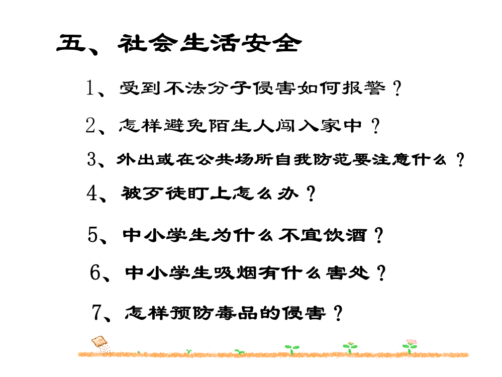 中小学生自救自护常识5--社会生活安全