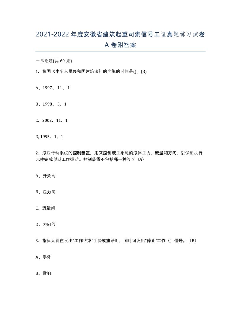 2021-2022年度安徽省建筑起重司索信号工证真题练习试卷A卷附答案