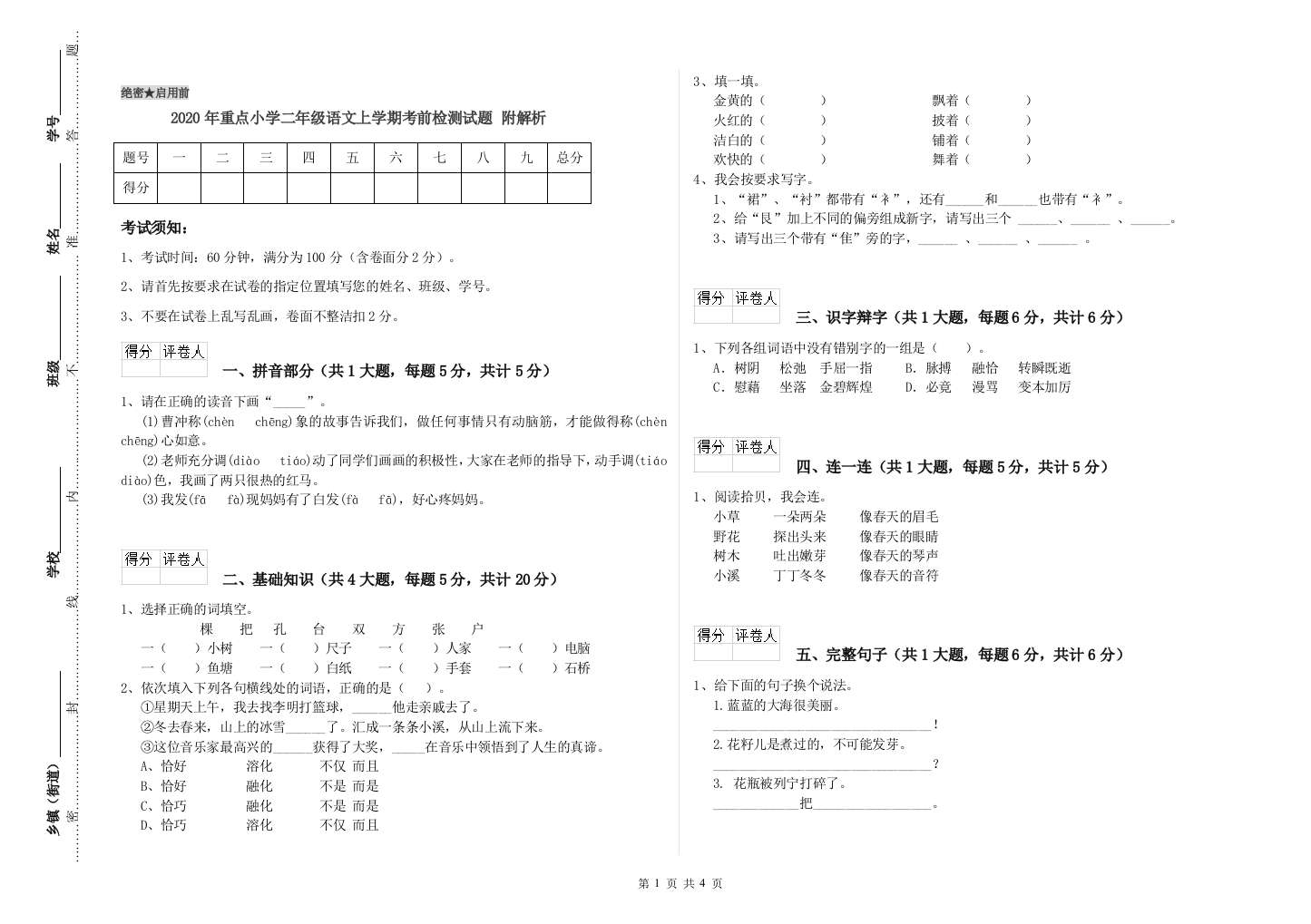 2020年重点小学二年级语文上学期考前检测试题-附解析