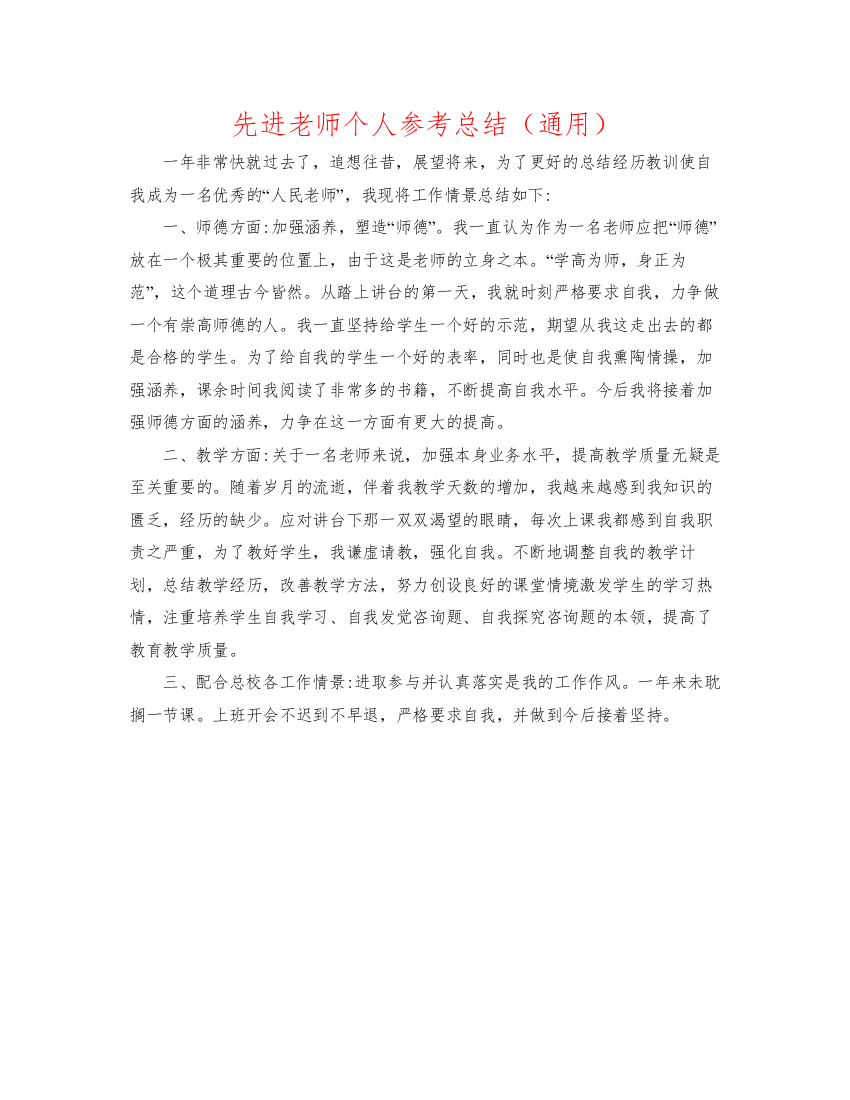 2022先进教师个人参考总结（通用）