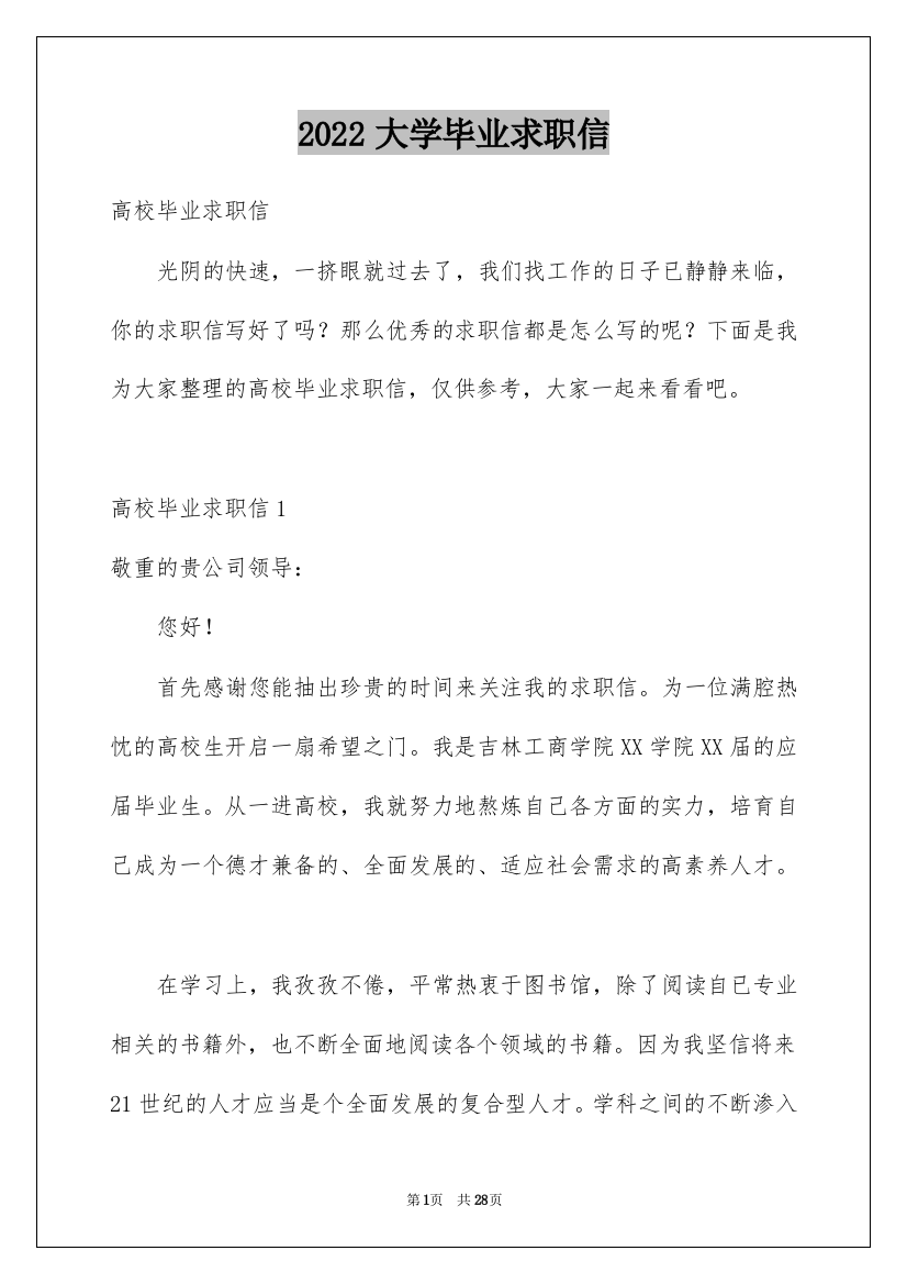 2022大学毕业求职信_14