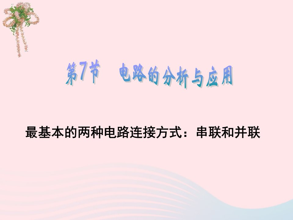 八年级科学上册第4章电路探秘4.7电路分析与应用课件2浙教版