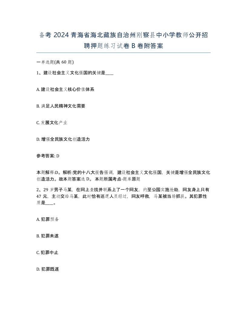 备考2024青海省海北藏族自治州刚察县中小学教师公开招聘押题练习试卷B卷附答案