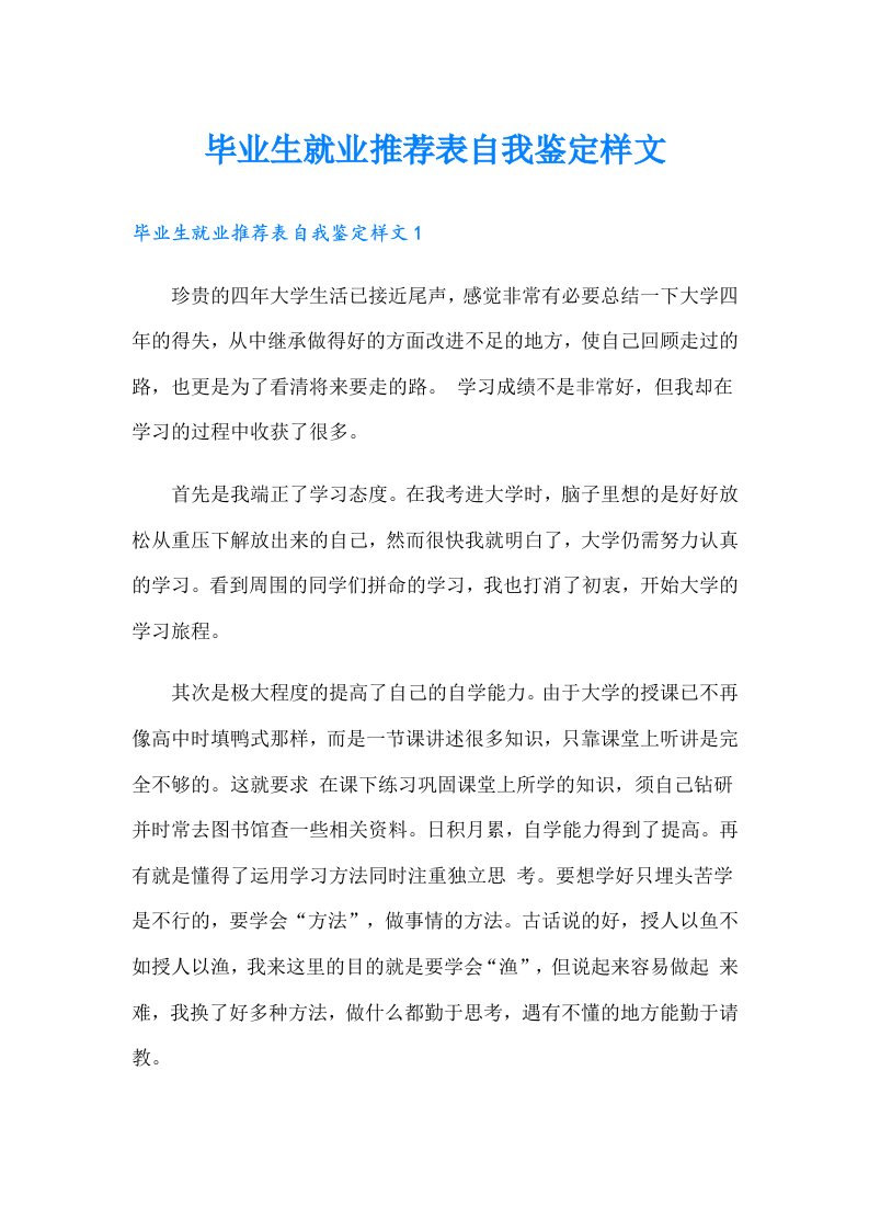 毕业生就业推荐表自我鉴定样文