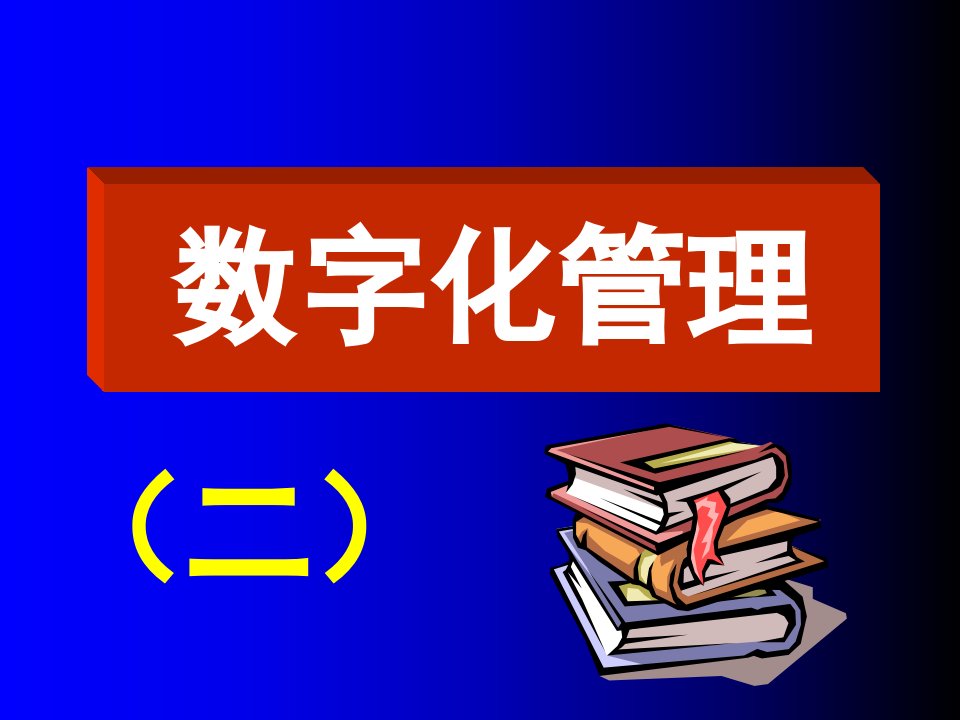 数字化管理2123超市管理超强资料